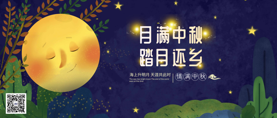 深圳市凯发k8国际首页实业有限公司恭祝中秋快乐！